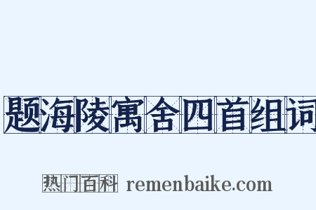 题海陵寓舍四首组词是什么意思的图片